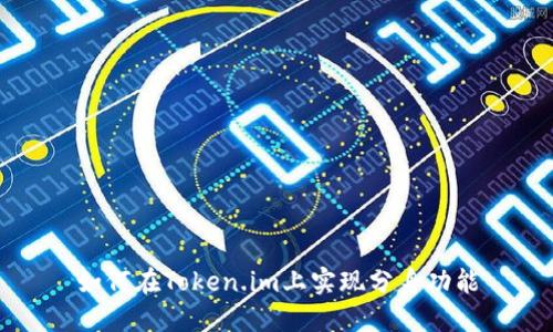 如何在Token.im上实现分身功能