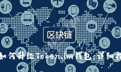 : 如何升级Token.im钱包:详细指南