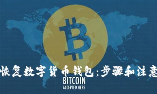 如何恢复数字货币钱包:步骤和注意事项