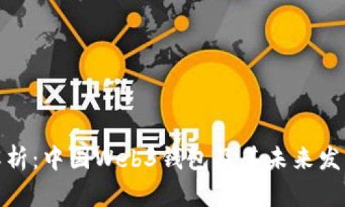 全面解析:中国Web3钱包及其未来发展趋势