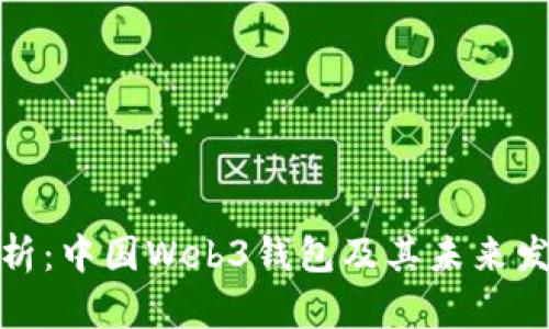 全面解析:中国Web3钱包及其未来发展趋势
