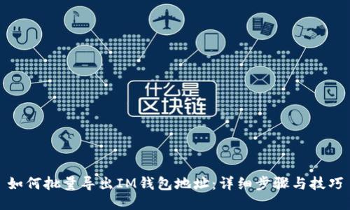 如何批量导出IM钱包地址:详细步骤与技巧
