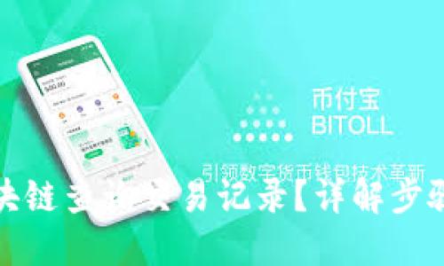 如何区块链查询交易记录?详解步骤和工具