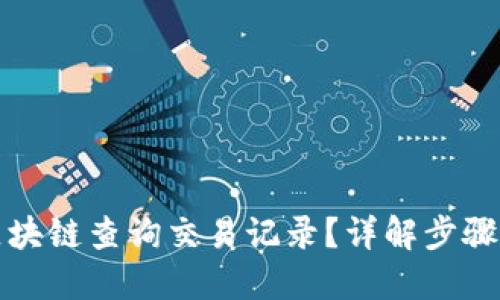 如何区块链查询交易记录?详解步骤和工具