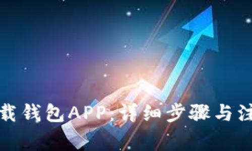 如何下载钱包APP:详细步骤与注意事项