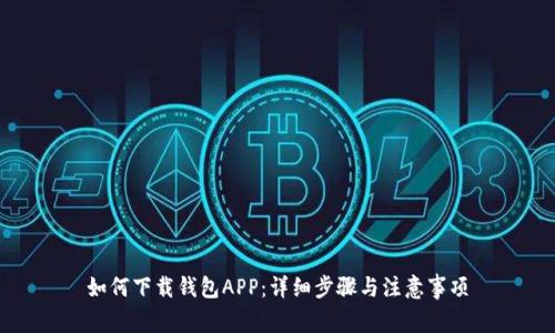 如何下载钱包APP:详细步骤与注意事项