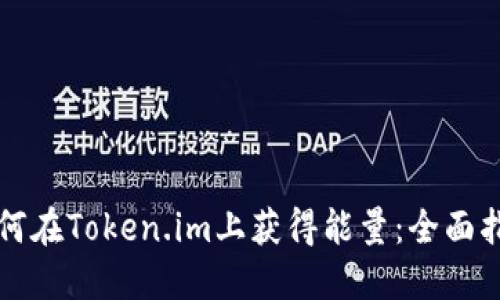 如何在Token.im上获得能量：全面指南