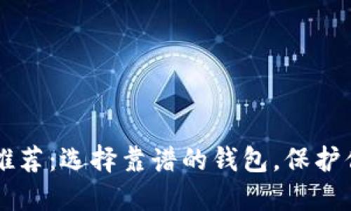 区块链钱包推荐:选择靠谱的钱包,保护你的数字资产