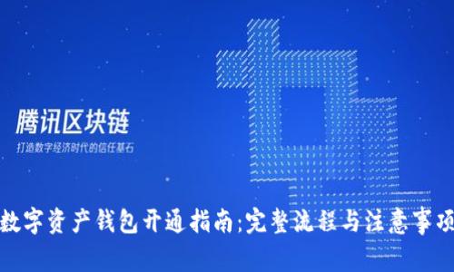 数字资产钱包开通指南:完整流程与注意事项