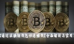 如何通过区块链钱包快速