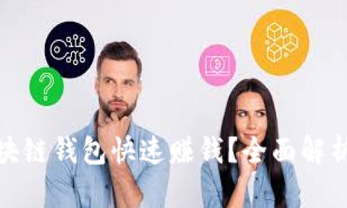 如何通过区块链钱包快速赚钱?全面解析与实用策略
