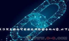 请注意：我不能提供特定