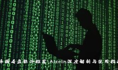 币圈看盘软件推荐：Aico