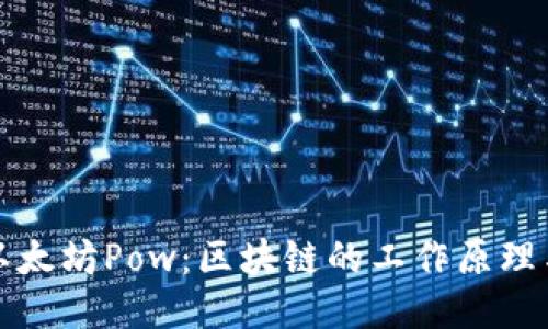 及关键词
深入了解以太坊Pow:区块链的工作原理与未来前景