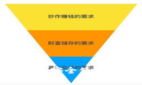 如何在电脑版上安全使用Token.im钱包