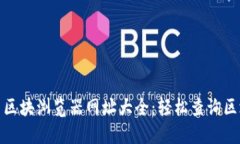 数字货币区块浏览器网址