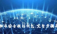 如何将虚拟币安全提到钱