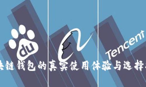 区块链钱包的真实使用体验与选择指南