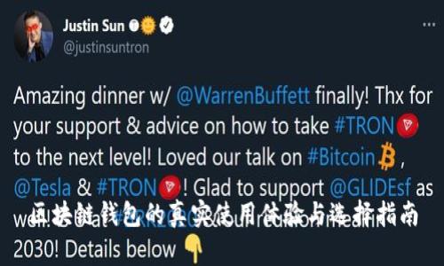 区块链钱包的真实使用体验与选择指南