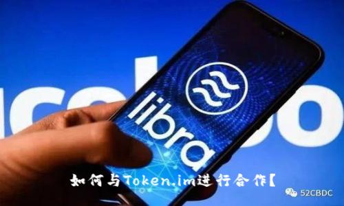 如何与Token.im进行合作？