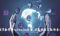 如何制作和管理token.im余额