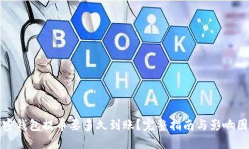 加密钱包提币要多久到账?完整指南与影响因素
