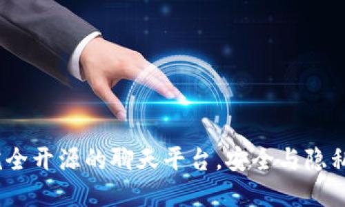Token.im：完全开源的聊天平台，安全与隐私的最佳选择