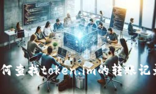 如何查找token.im的转账记录?