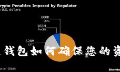 : 区块链钱包如何确保您的资产安全?