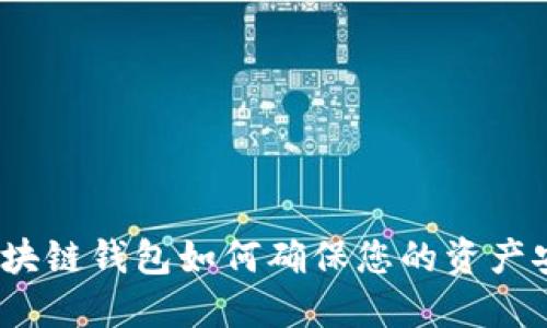 : 区块链钱包如何确保您的资产安全?