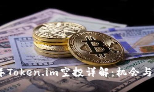 : 2018年Token.im空投详解:机会与风险并存