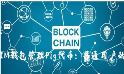 揭示/揭示
如何使用IM钱包管理Pig代币: 普通用户的全面指南