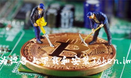 如何在华为设备上下载和安装Token.im应用程序