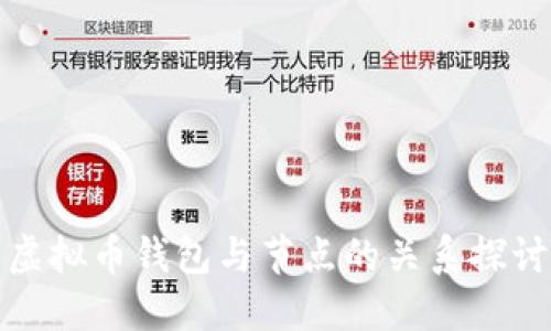 虚拟币钱包与节点的关系探讨