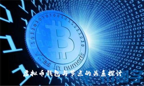 虚拟币钱包与节点的关系探讨