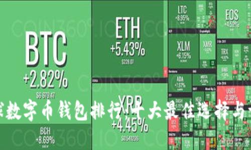 全球数字币钱包排行:十大最佳选择与评测