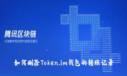 如何删除Token.im钱包的转账记录