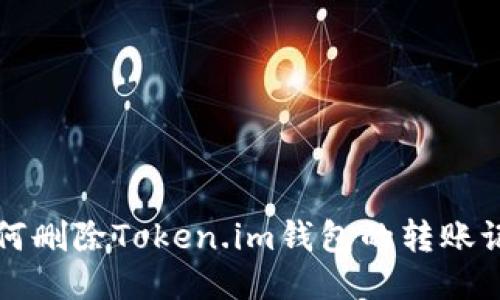 如何删除Token.im钱包的转账记录