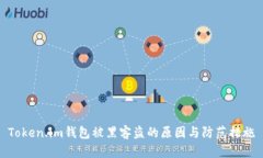 Token.im钱包被黑客盗的原因