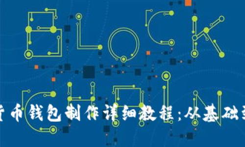 数字货币钱包制作详细教程:从基础到进阶