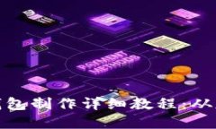 数字货币钱包制作详细教