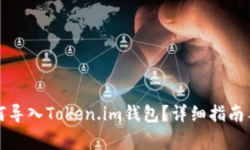 火币交易所如何导入Token.im钱包?详细指南与常见问题解答