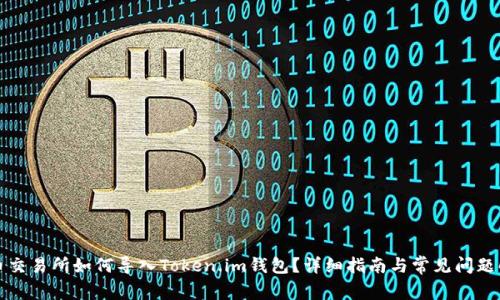 火币交易所如何导入Token.im钱包?详细指南与常见问题解答