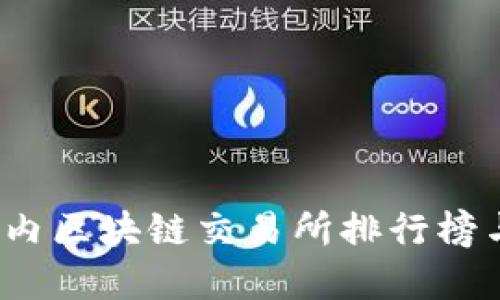 2023年国内区块链交易所排行榜与选择指南