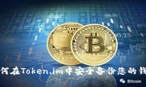 如何在Token.im中安全备份您的钱包