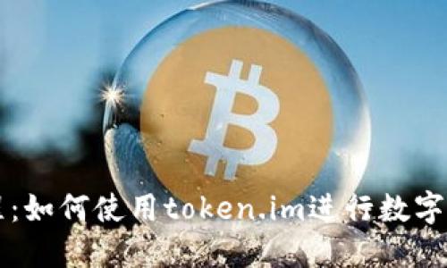 新手教程：如何使用token.im进行数字资产管理