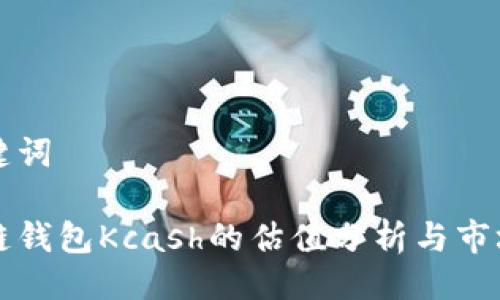 与关键词
区块链钱包Kcash的估值分析与市场前景