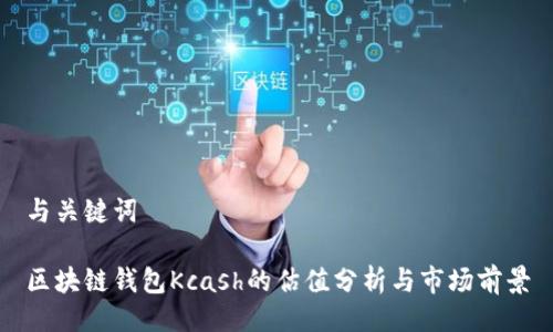 与关键词
区块链钱包Kcash的估值分析与市场前景