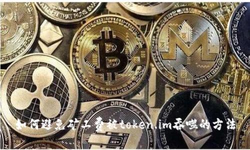 如何避免矿工费被token.im吞噬的方法