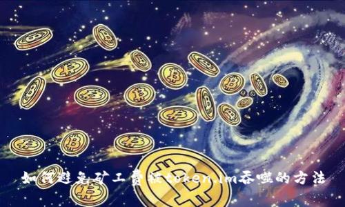如何避免矿工费被token.im吞噬的方法